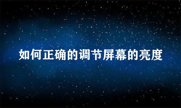 如何正确的调节屏幕的亮度