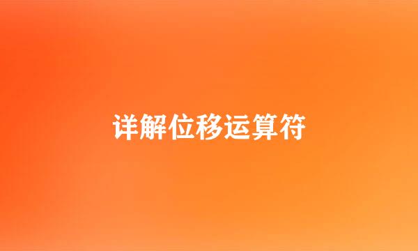 详解位移运算符