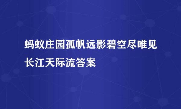 蚂蚁庄园孤帆远影碧空尽唯见长江天际流答案