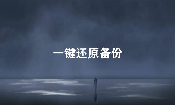 一键还原备份