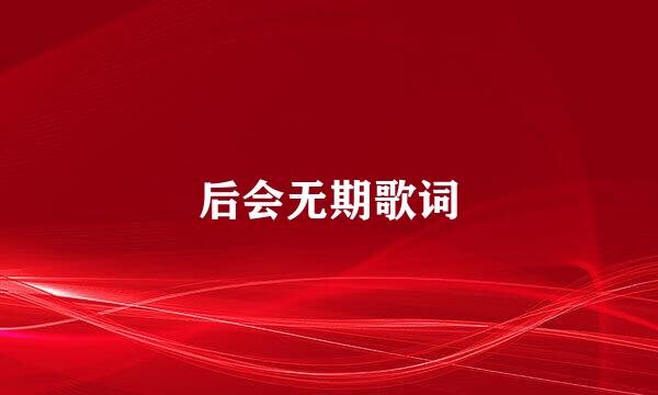 后会无期歌词