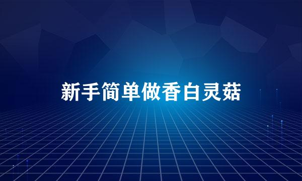 新手简单做香白灵菇