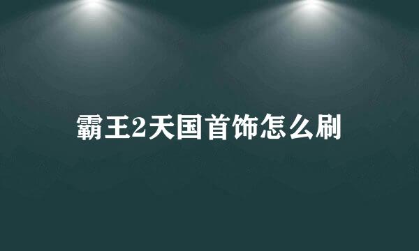 霸王2天国首饰怎么刷