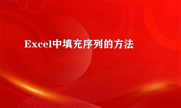 Excel中填充序列的方法