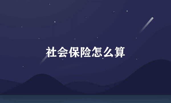 社会保险怎么算
