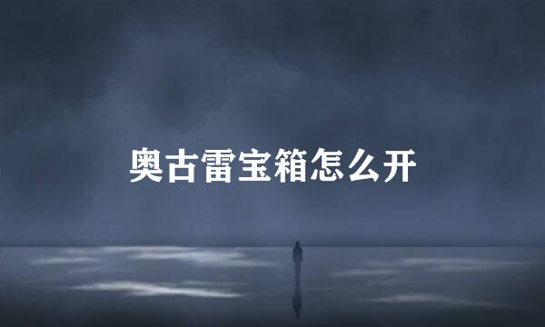 奥古雷宝箱怎么开