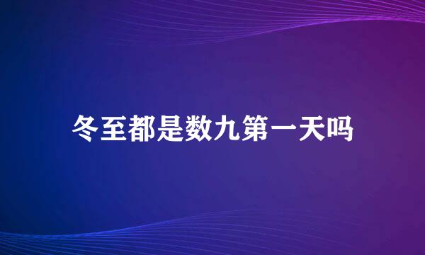 冬至都是数九第一天吗