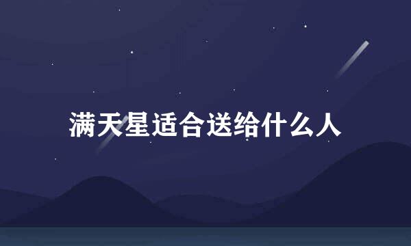 满天星适合送给什么人