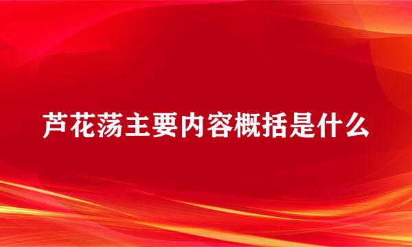 芦花荡主要内容概括是什么