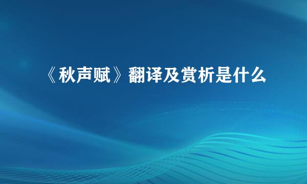《秋声赋》翻译及赏析是什么