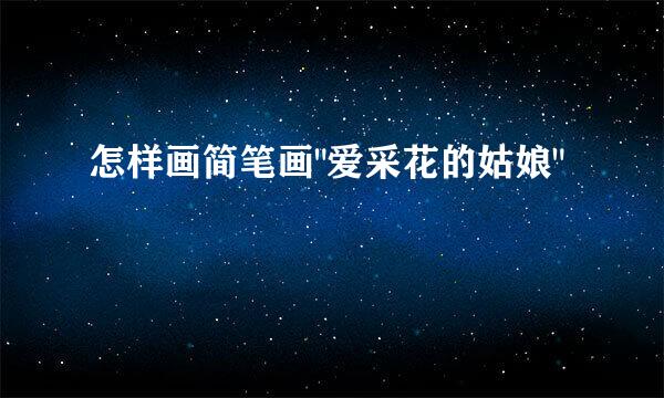 怎样画简笔画