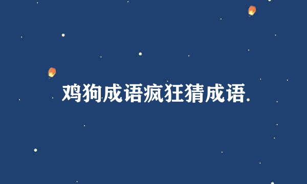 鸡狗成语疯狂猜成语
