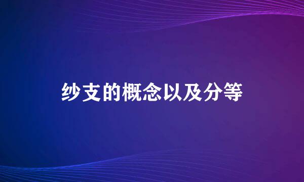 纱支的概念以及分等
