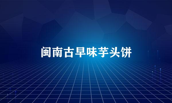 闽南古早味芋头饼