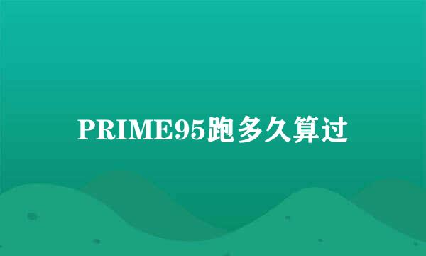 PRIME95跑多久算过