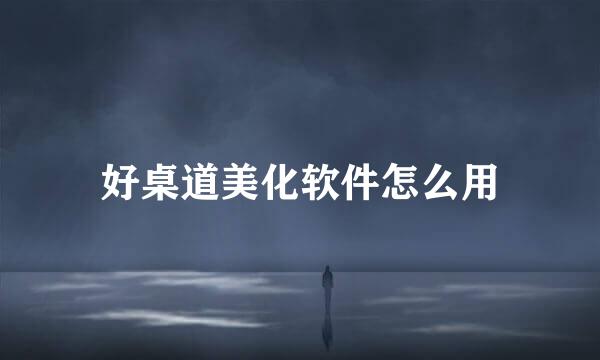 好桌道美化软件怎么用
