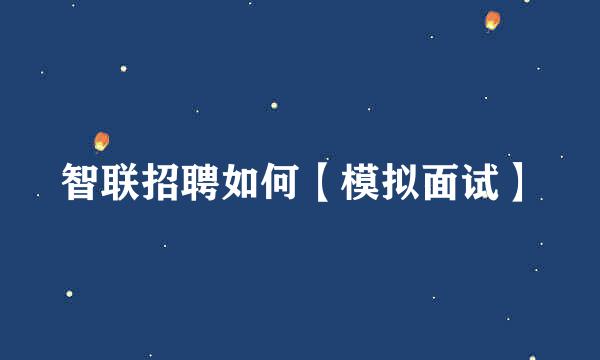 智联招聘如何【模拟面试】