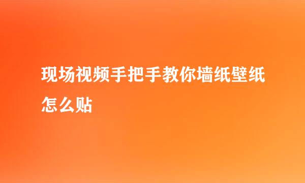 现场视频手把手教你墙纸壁纸怎么贴