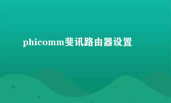 phicomm斐讯路由器设置