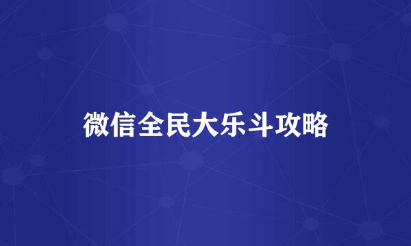 微信全民大乐斗攻略