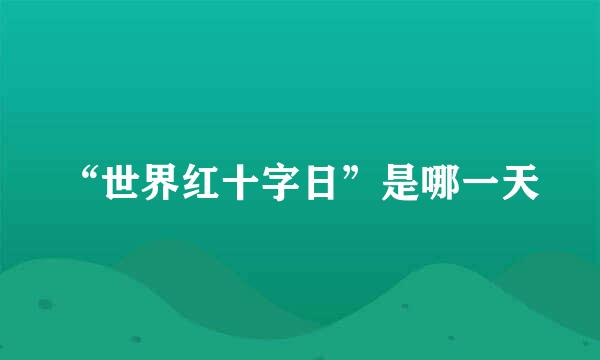 “世界红十字日”是哪一天