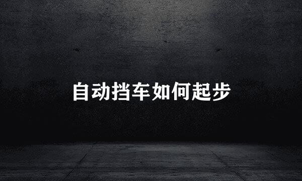 自动挡车如何起步