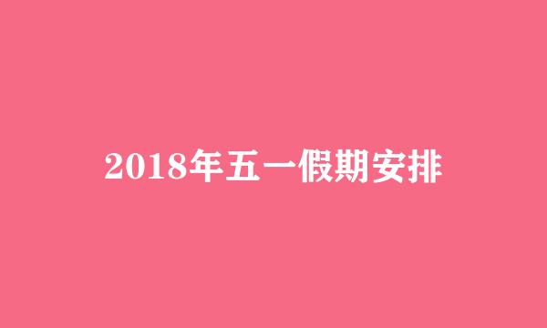2018年五一假期安排