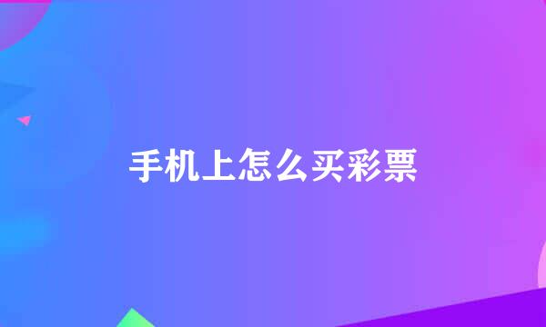 手机上怎么买彩票