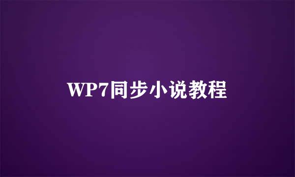 WP7同步小说教程