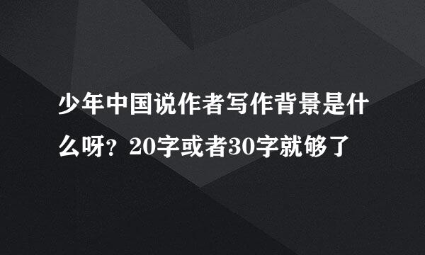 少年中国说作者写作背景是什么呀？20字或者30字就够了