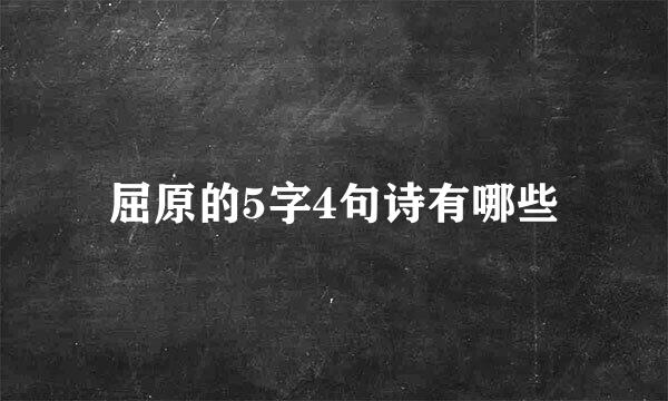 屈原的5字4句诗有哪些