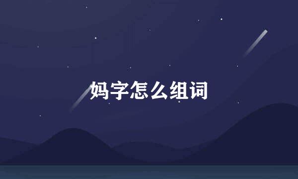 妈字怎么组词