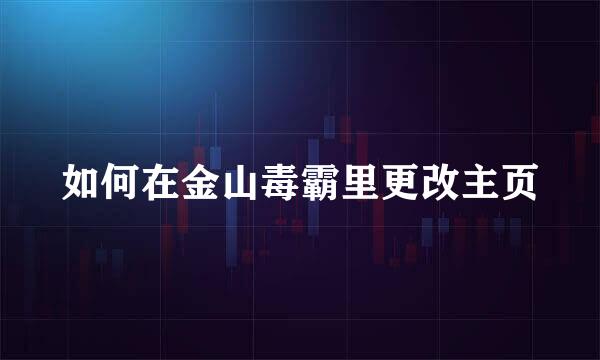 如何在金山毒霸里更改主页