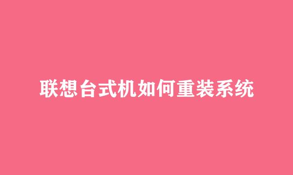 联想台式机如何重装系统