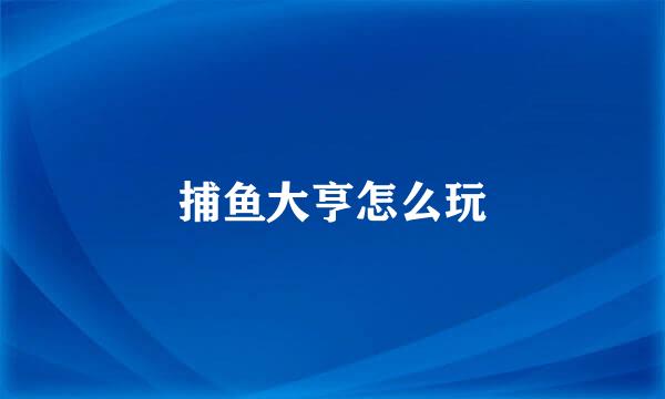 捕鱼大亨怎么玩