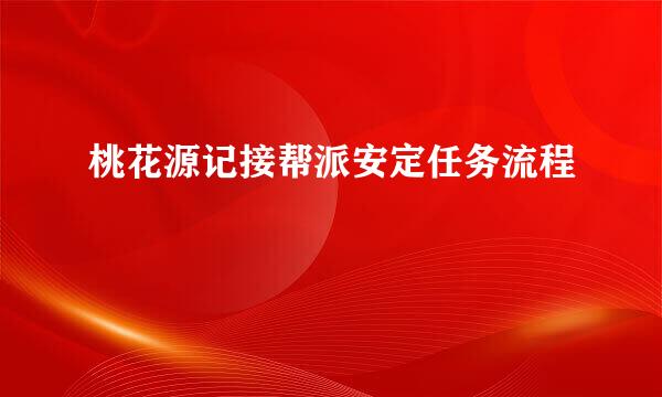 桃花源记接帮派安定任务流程