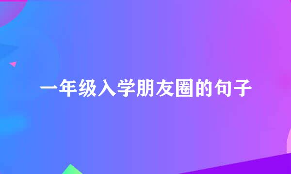 一年级入学朋友圈的句子