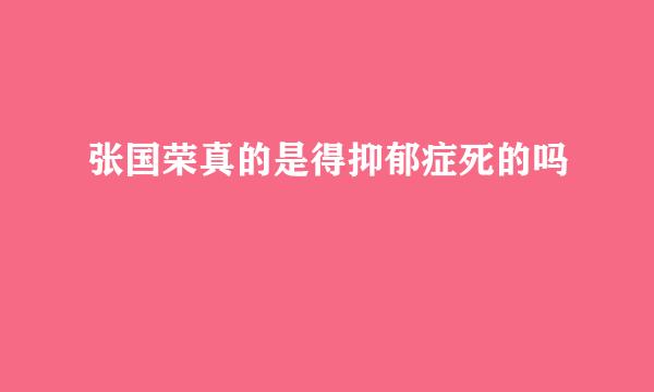 张国荣真的是得抑郁症死的吗