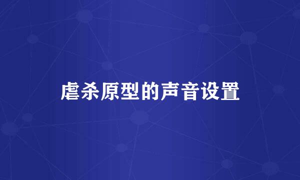 虐杀原型的声音设置