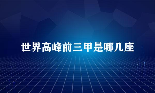 世界高峰前三甲是哪几座