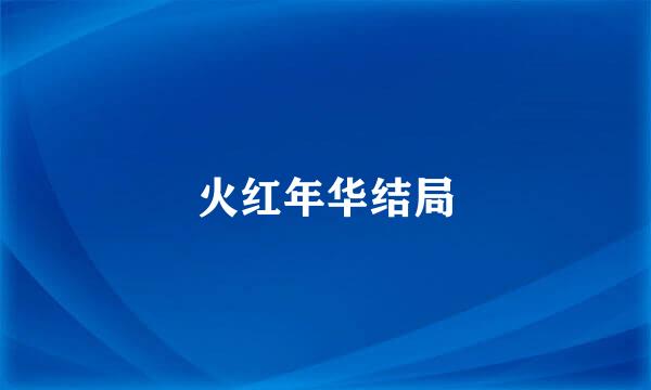 火红年华结局