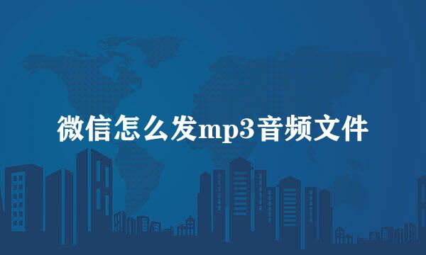 微信怎么发mp3音频文件