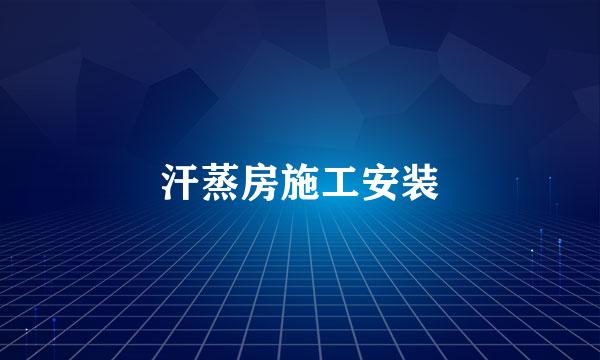 汗蒸房施工安装