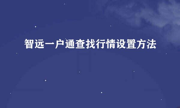 智远一户通查找行情设置方法
