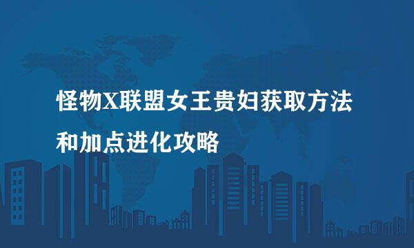 怪物X联盟女王贵妇获取方法和加点进化攻略