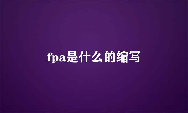 fpa是什么的缩写