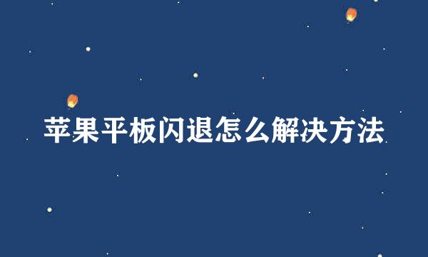 苹果平板闪退怎么解决方法