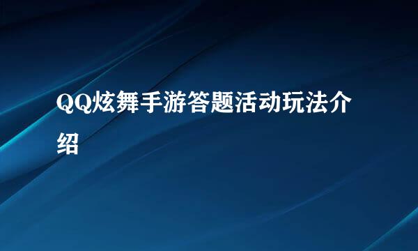 QQ炫舞手游答题活动玩法介绍