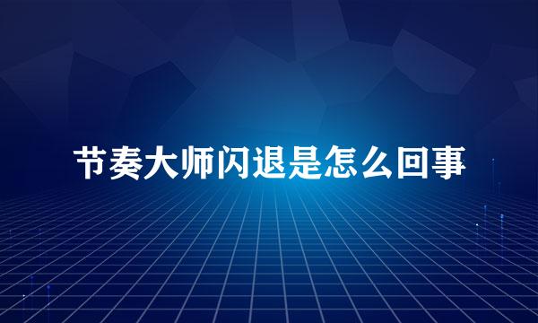 节奏大师闪退是怎么回事