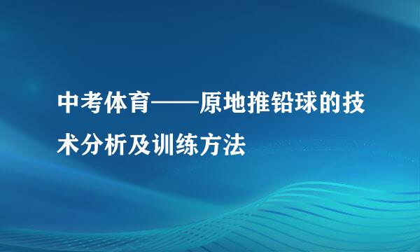 中考体育——原地推铅球的技术分析及训练方法